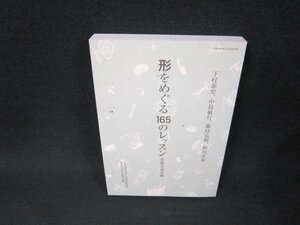 形をめぐる165のレッスン　カバー無シミ有/ABZD