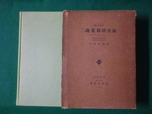 ■理論実際　蔬菜栽培全編　河野照義　養賢堂　昭和33年■FASD2021051802■