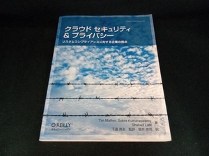 クラウドセキュリティ&プライバシー ティムマザー