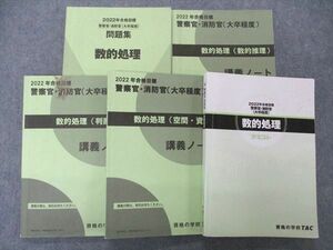 UH05-062 TAC 公務員試験 警察官・消防官 大卒程度 数的処理 テキスト他 2022年目標 計5冊 57R4D