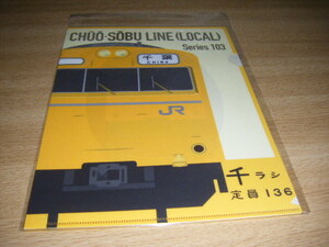 【JR東日本】2021鉄道の日記念 新宿 103系Ver. クリアファイル1枚【New days】