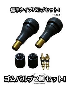 TBM 2個 TR413 TR-413 ゴムエアバルブ シム ホイール 虫ゴム コア チューブレス ストレート ホイール ムシ タイヤ 交換時に 太平洋工業