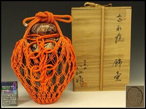 【銀閣】茶道具 高取焼 十三代 八仙作 飾り茶壷 飾り壺 共箱 旧家蔵出 送料無料(RC917)