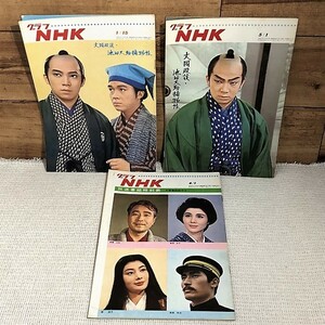 N10★計3冊！グラフNHK 古い印刷物 冊子 昭和41年/42年★大岡政談 池田大助捕物帳 尾上辰之助 坂本九・放送番組時刻表 南田洋子 藤純子 他