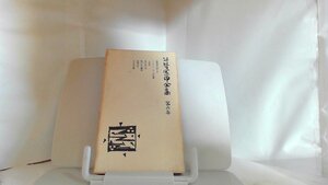 谷崎潤一郎全集　第六巻 1958年6月20日 発行