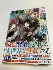 進行諸島　異世界賢者の転生無双〜ゲームの知識で異世界最強〜　サイン本 Autographed　繪簽名書