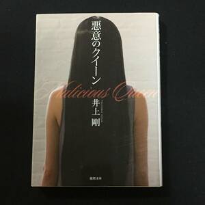 ●井上剛『悪意のクイーン』徳間文庫