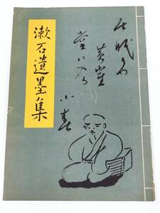 384-D13/漱石遺墨集/夏目漱石全集別冊/創芸社/昭和29年