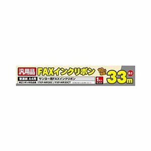 ミヨシ（MCO）汎用FAXインクリボン(サンヨーFXP-NIR30C 用）1本入33M FXS33SA-1 ds-702