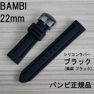 送料無料 バネ棒付★特価 新品★BAMBI シリコンバンド 22mm 時計ベルト 黒 ブラック x ブラック美錠★バンビ正規品 定価税込3,850円