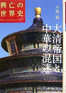 大清帝国と中華の混迷 興亡の世界史17/平野聡【著】