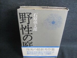 野性の庭　石原慎太郎　カバー破れ有・シミ日焼け強/IFU