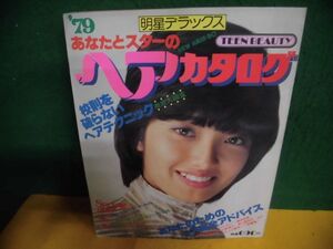 明星デラックス　’79 あなたとスターのヘアカタログ　1979年　山口百恵/ピンクレディー/桜田淳子/他