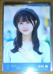 ★ 中村舞　(私服) STU48 1st アルバム 「懐かしい明日」 通常盤 生写真　※ 送料 (普通郵便 94円/同梱OK)