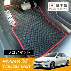 RUGSLAY タフマット フロアマット 1台分 マークX GRX130 GRX133 H24/08～R01/12 後期/2WD