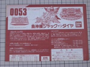 【貴重｜説明書のみ】元祖SDガンダムワールド　0053　鳥神機ジャックインダイヤ　※消しゴム・ガンプラ・カードダス