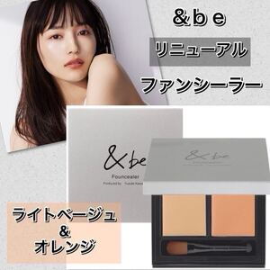 &be アンドビー　ファンシーラー　ライトベージュ&オレンジ　《新品箱未開封》