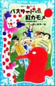 パスワードＶＳ．紅カモメ パソコン通信探偵団事件ノート　７ 講談社青い鳥文庫／松原秀行(著者),梶山直美