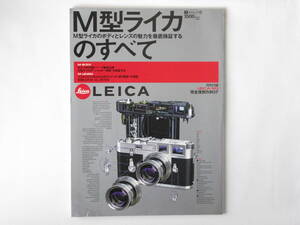 LEICA M型ライカのすべて M型ライカのボディとレンズの魅力検証する Ｍ3・Ｍ6パーツ徹底比較 特別付録LEICA M3 完全復刻カタログ 枻出版社