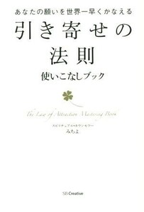 「引き寄せの法則」使いこなしブック あなたの願いを世界一早くかなえる／みちよ(著者)