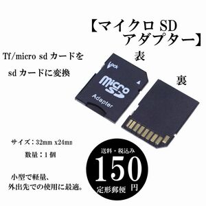 【マイクロSDアダプター】SDHC メモリスティック 内部ストレージ アダプターカード PC カメラ 定形郵便