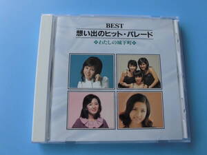 中古ＣＤ◎オムニバス　ＢＥＳＴ　想い出のヒット・パレード　わたしの城下町◎木綿のハンカチーフ・瀬戸の花嫁　他全　１４曲収録