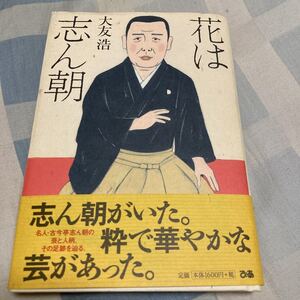 大友浩「花は志ん朝」ぴあ