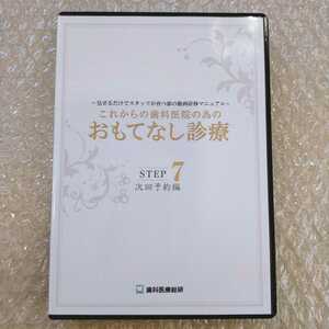 歯2】これからの歯科医院のための　おもてなし診療　次回予約編　歯科医療総研/医療情報研究所/歯科DVD/インプラント治療/歯科治療/歯科学