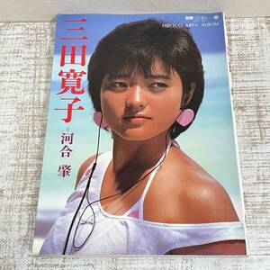 BH25【本】三田寛子　写真集　別冊スコラ　講談社　昭和60年　河合肇