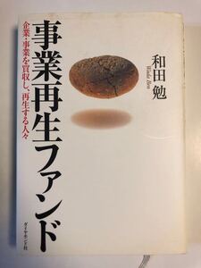 和田 勉　事業再生ファンド