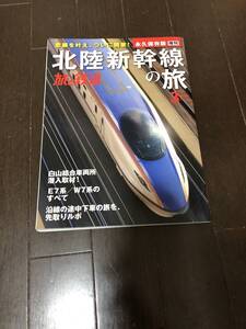 旅と鉄道　増刊　北陸新幹線の旅