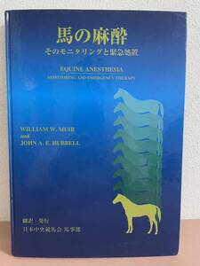 rb00 ☆ 稀少！馬の麻酔 そのモニタリングと緊急処置 ☆ 日本中央競馬会 / 1998年