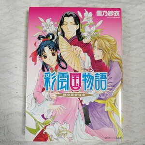 彩雲国物語 隣の百合は白 (角川ビーンズ文庫) 雪乃 紗衣 由羅 カイリ 9784044499150