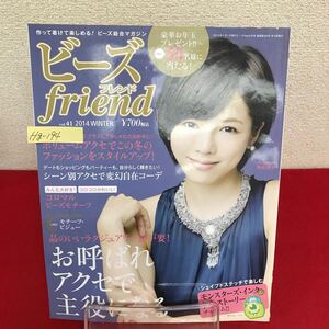 Hg-194/ビーズfriend(フレンド) 2014年冬号 Vol.41 お呼ばれアクセで主役になる 人気のモチーフビジュー 釈由美子 /L7/60904