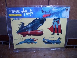 新品 宇宙戦艦ヤマト ヤマトステッカー 野村トーイ 松本零士