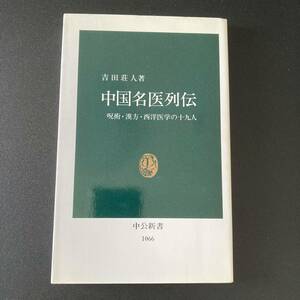 中国名医列伝 : 呪術・漢方・西洋医学の19人 (中公新書) / 吉田 荘人 (著)