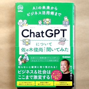 ★ 佐々木俊尚監修 『ChatGPTについて 佐々木俊尚先生に聞いてみた』 Gakken