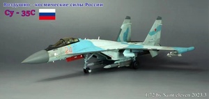 1/72 ロシア空軍 Su-35s 組立塗装済完成品