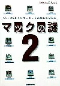 マックの謎(２) Ｍａｃ　ＯＳ＆インターネットの技術が分かる 日経ＭＡＣ　Ｂｏｏｋ／日経ＭＡＣ(編者)