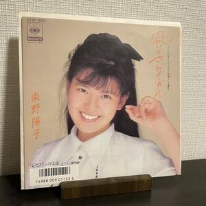 EPレコード ● 南野陽子／風のマドリガル スケバン刑事II (07SH 1802) 美品