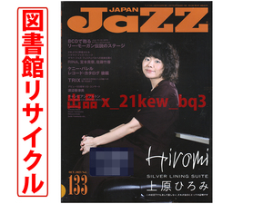 ★図書館リサイクル★JaZZ JAPAN 2021年10月号 Vol.133『上原ひろみ』★