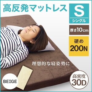 未使用 高反発マットレス シングル 硬さ200N 厚み10cm カバー付き 体圧分散 腰痛 ベッド 寝具 ノンスプリングマットレス 敷き布団 ベージュ