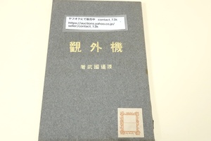 機外観/子爵渡辺国武/明治39年/世界政策・伊藤総理大臣に留任を勧むる書・清国革新に関する五條の政策/西郷南洲・木戸松菊・佐久間象山