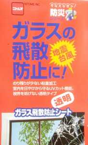 防災　台風・地震に備え　ガラス飛散防止シート　5枚セット　48㎝×1.8m