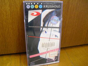 8cmCD プラケース付き 熊谷幸子 未来はきみのもの シャボン玉と片想い/日本テレビ系列 92高校生クイズ CMソング 8cm カラオケ入 松任谷正隆