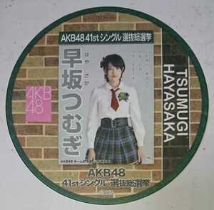 【配布終了】AKB48カフェ 2015年 41thシングル選抜総選挙ポスターコースター 早坂つむぎ AKB48 全272種ランダム配布