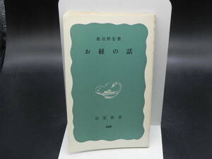 お経の話　渡辺照宏著　岩波新書　LY-f2.240327