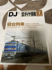 DJ 鉄道ダイヤ情報 2015,1 特集 寝台列車　中古本