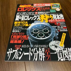 美品★腕時計王 別冊 ロレックス 完全読本 VOL.6 超永久保存版 / 2003年