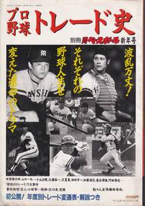 ☆『プロ野球トレード史　波乱万丈！それぞれの野球人生を変えた運命のドラマ 雑誌 』